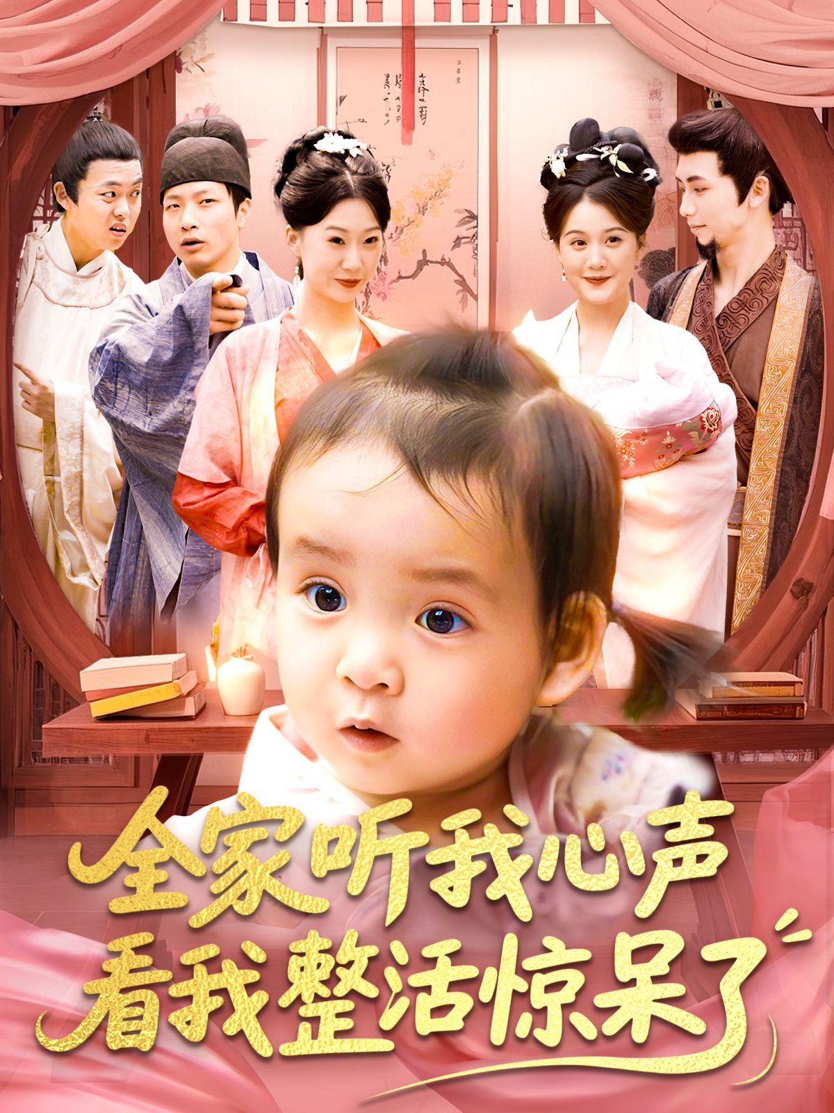 全家听我心声看我整活惊呆了(全集)