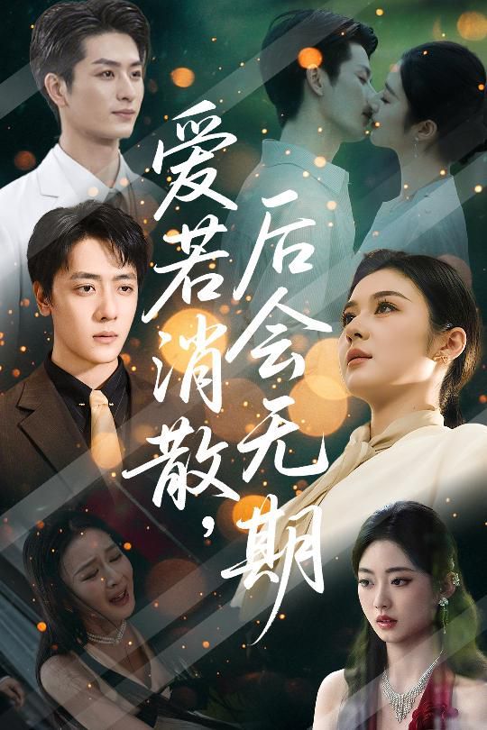 爱若消散后会无期(全集)