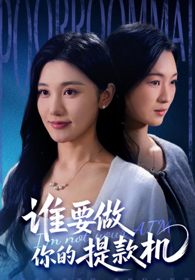 谁要做你的提款机全集完结(大结局)