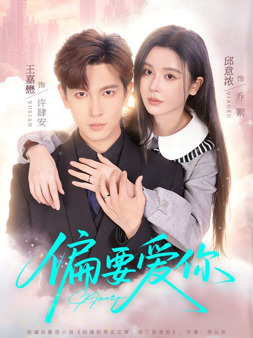 偏要爱你(全集)