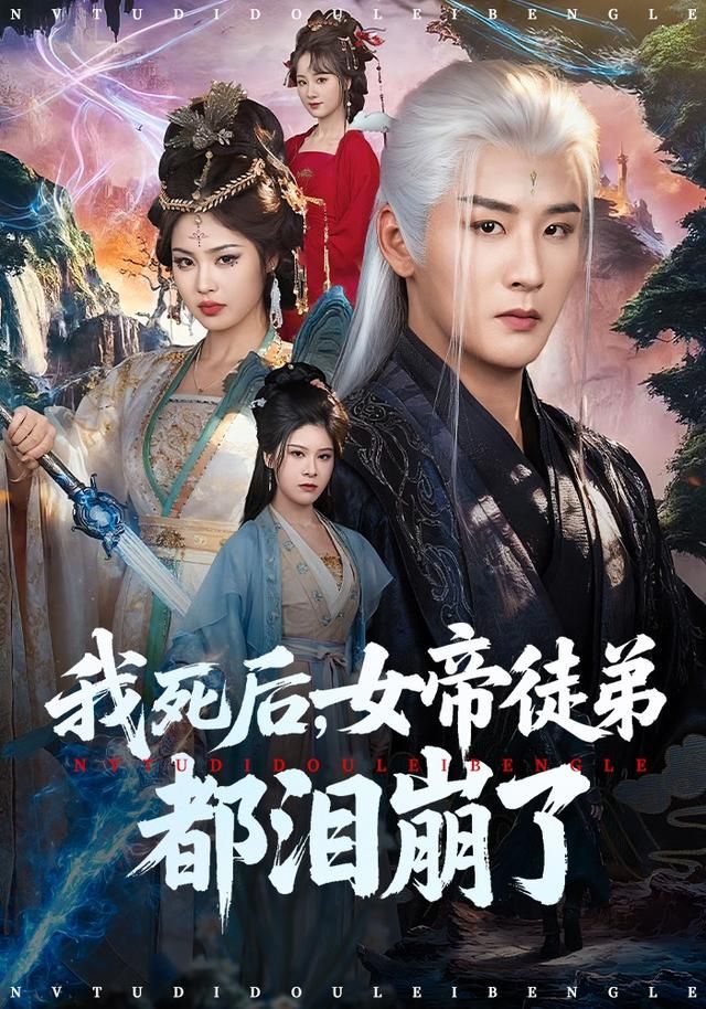 我死后，女帝徒弟都泪崩了全集完结(大结局)