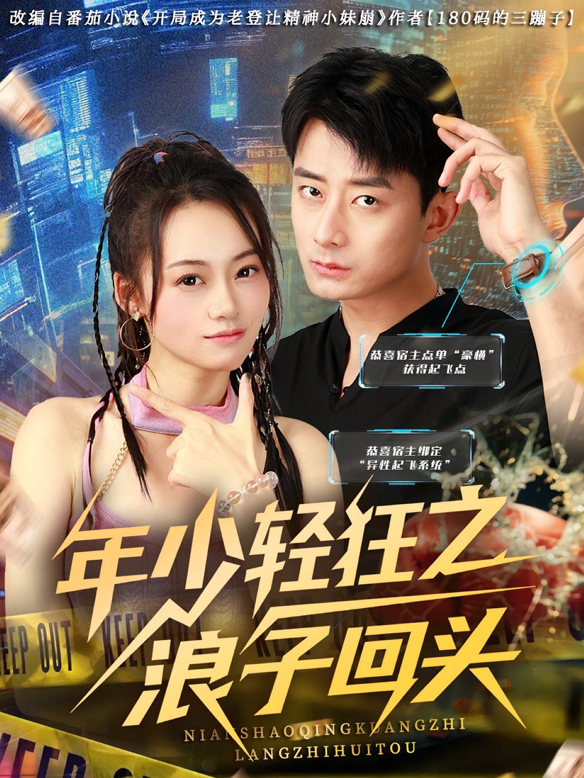 年少轻狂之浪子回头全集完结(大结局)