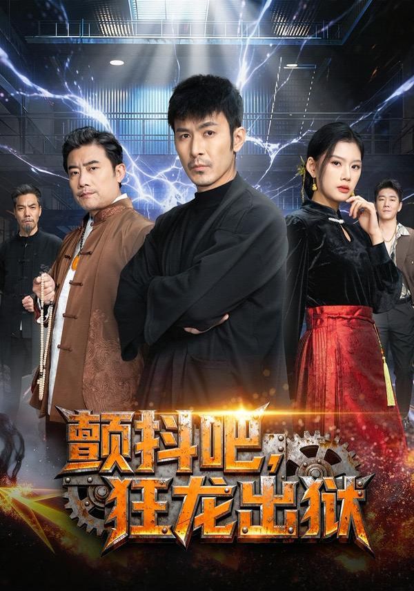 颤抖吧，狂龙出狱全集完结(大结局)