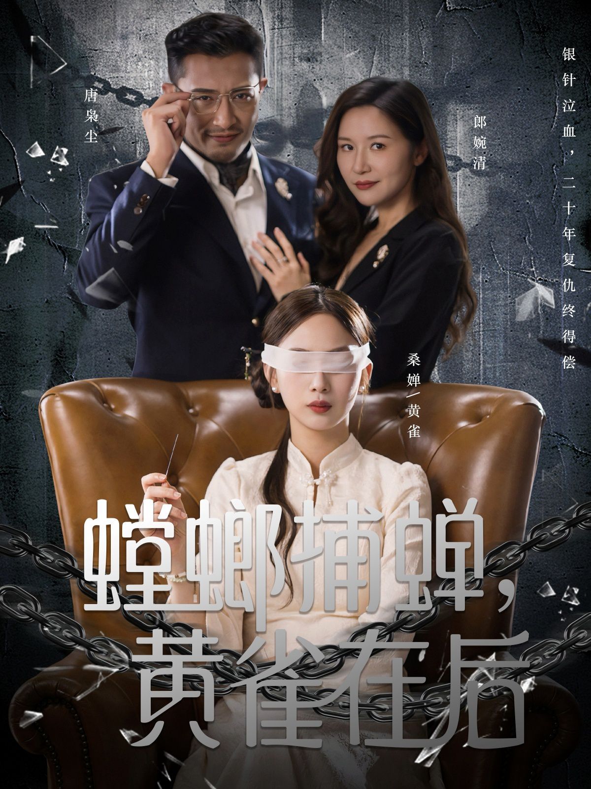 螳螂捕蝉，黄雀在后(全集)