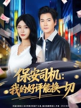 保安司机：我的好评能换一切(全集)