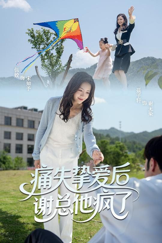 痛失挚爱谢总他疯了(全集)