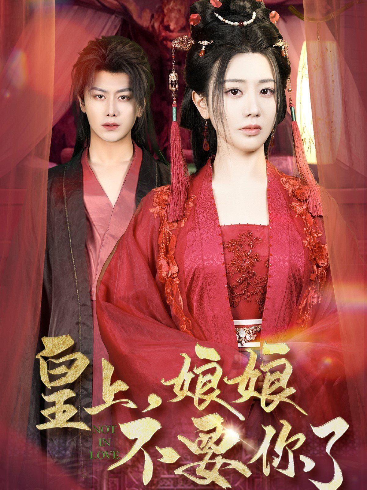 皇上娘娘不要你了(皇上，娘娘不要你了)(全集)