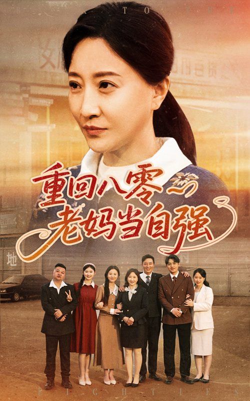 重回八零老妈当自强全集完结(大结局)