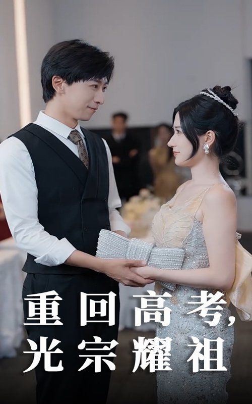 重回高考光宗耀祖全集完结(大结局)