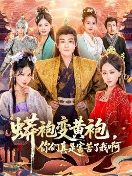 蟒袍变黄袍，你们真是害苦了我啊(全集)