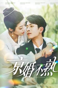 京婚不熟第1-30集