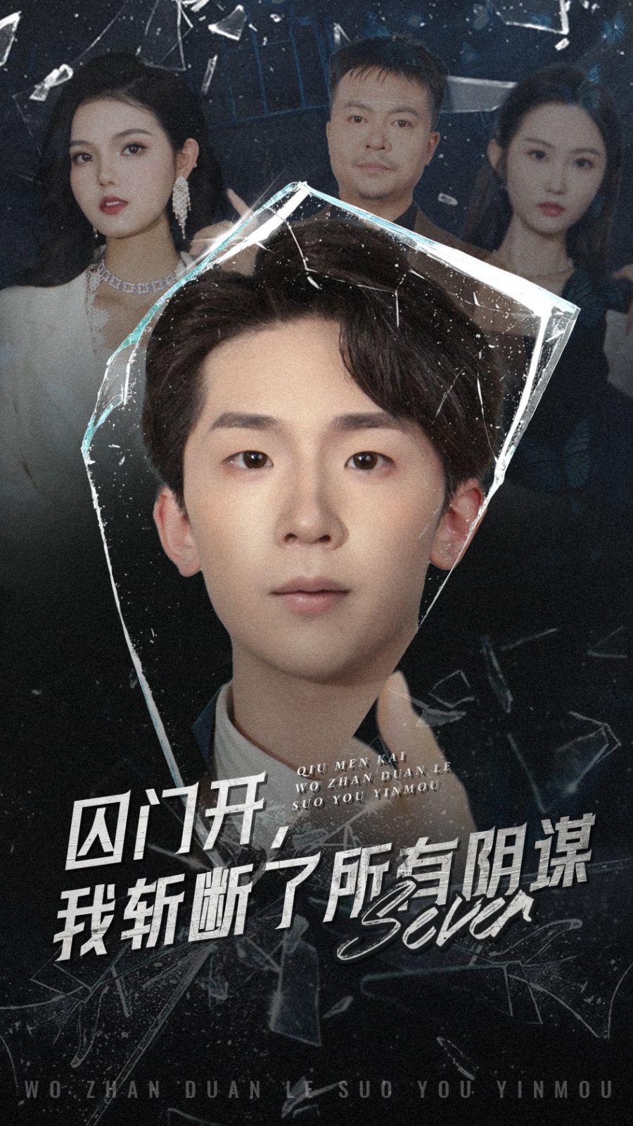 囚门开我斩断了所有阴谋(全集)