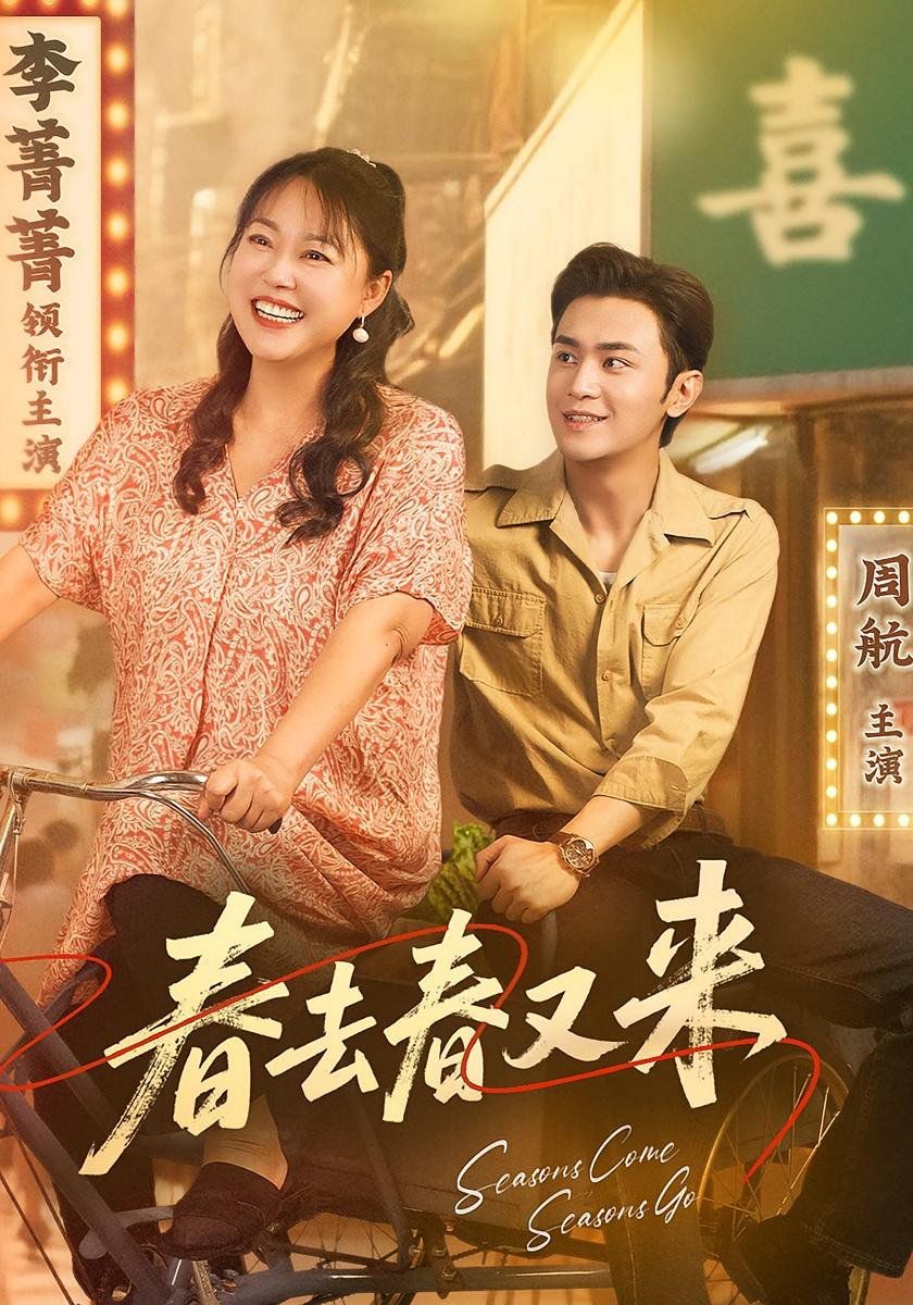 春去春又来全集完结(大结局)