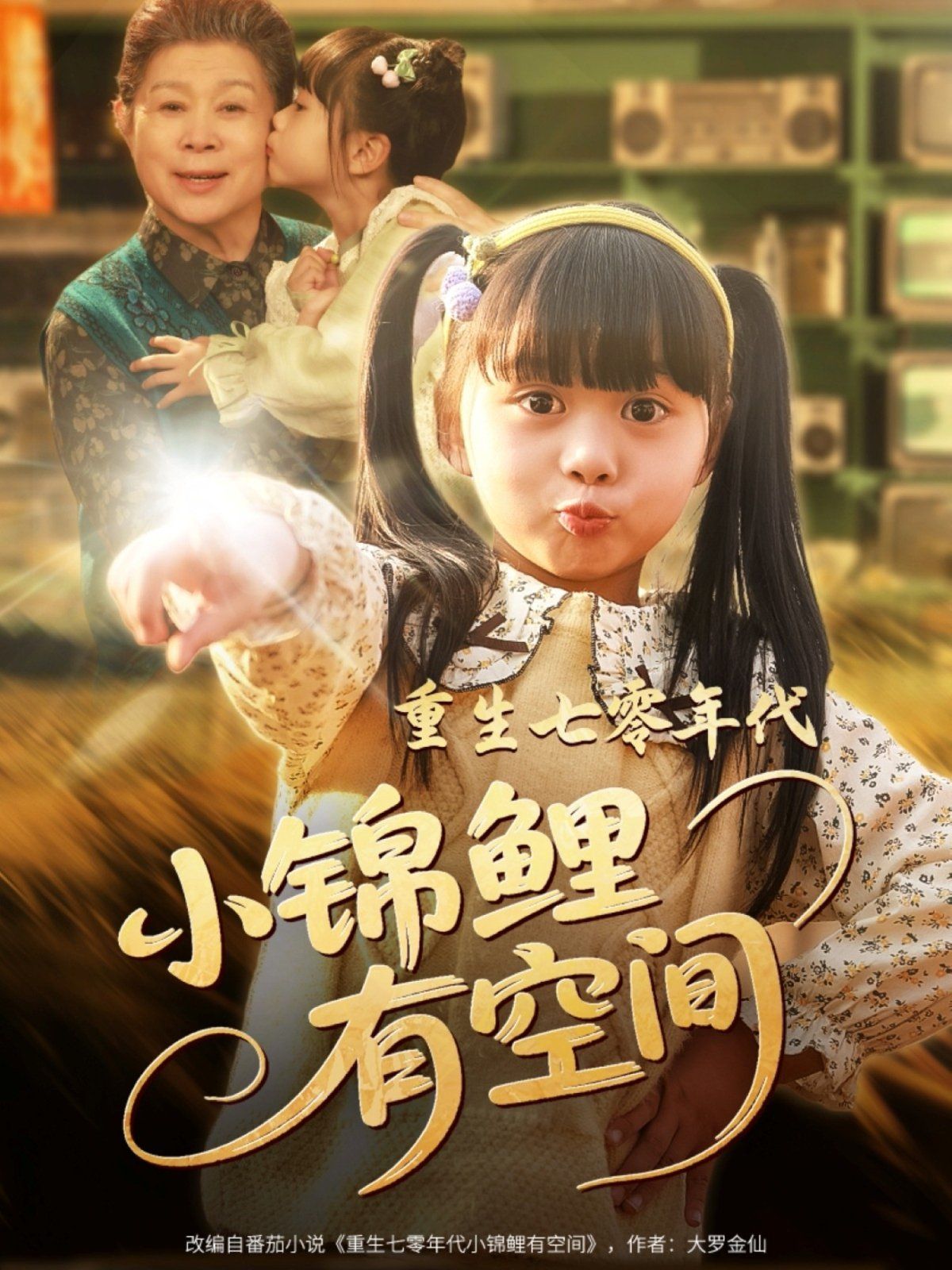 重生七零年代小锦鲤有空间(全集)