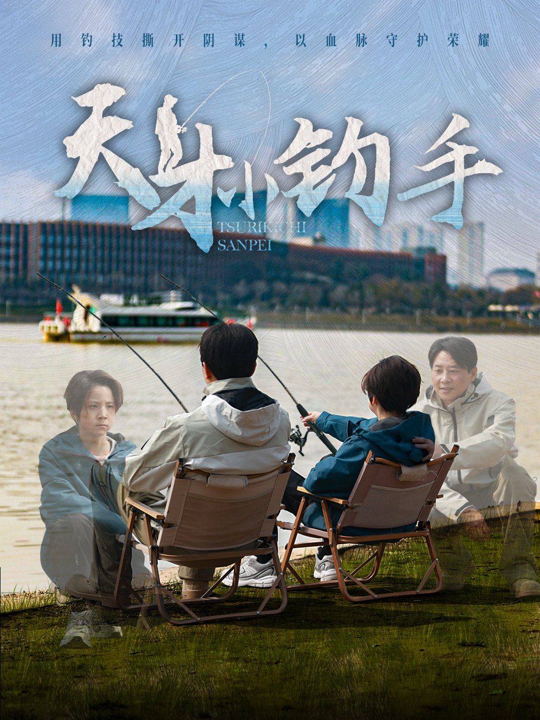 天才小钓手第1-20集