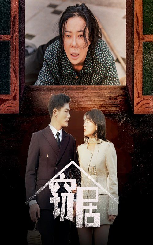 窃居第21-40集完结(大结局)