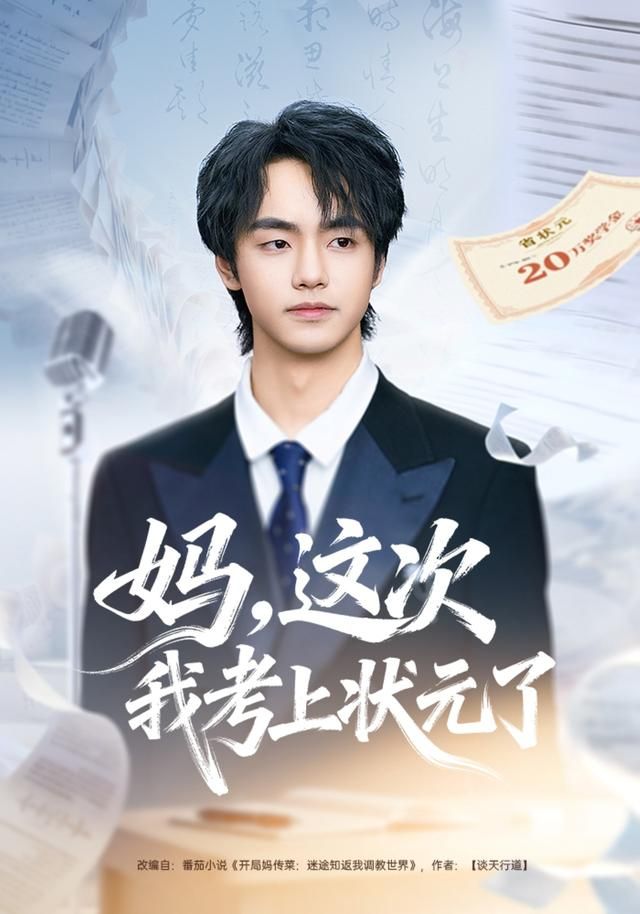 妈，这次我考上状元了(全集)