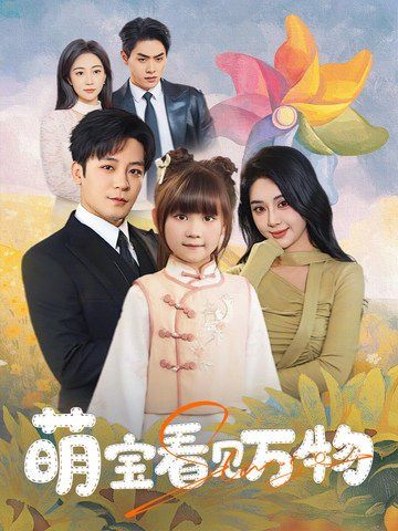 萌宝看见万物第1-30集