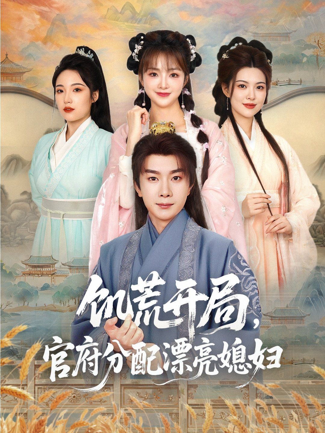 饥荒开局官府分配漂亮媳妇全集完结(大结局)