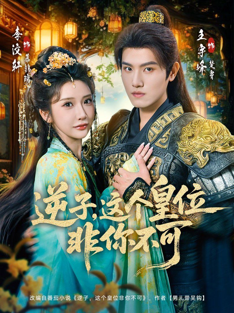 逆子，这个皇位非你不可全集完结(大结局)