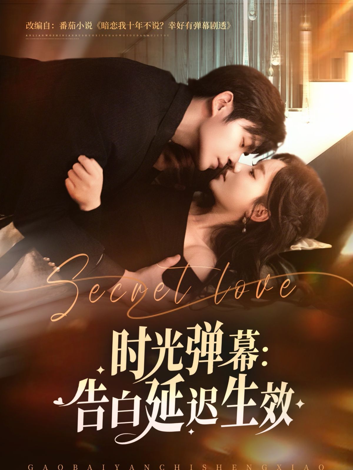 时光弹幕告白延迟生效(全集)