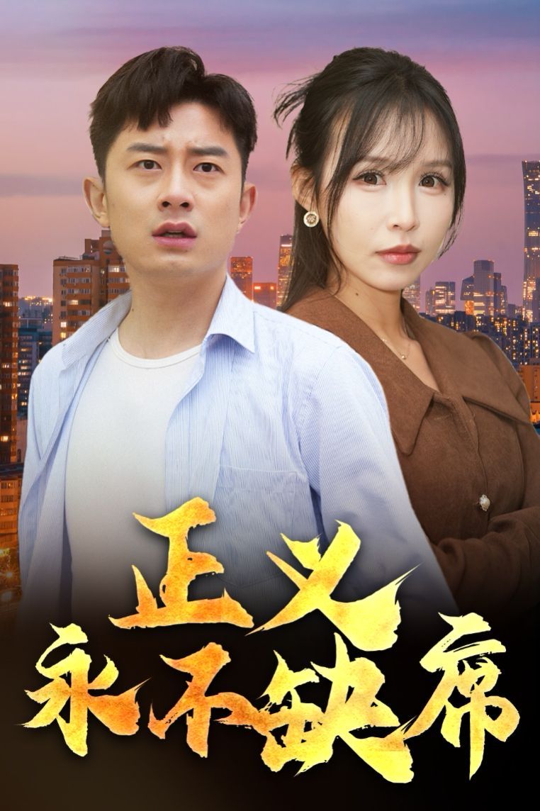 正义永不缺席（家外有家）全集完结(大结局)