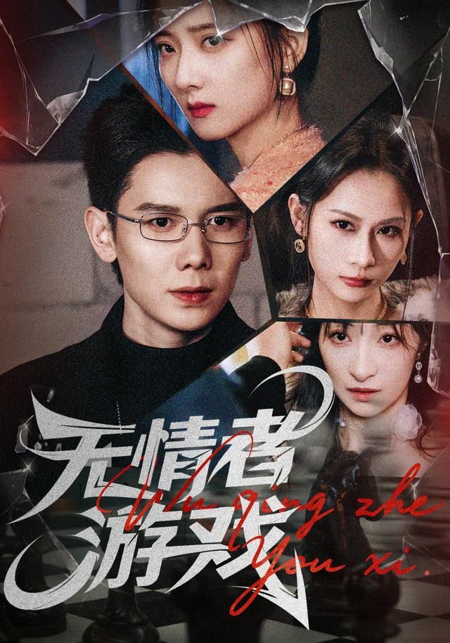 无情者游戏全集完结(大结局)