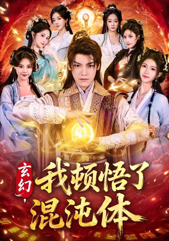 玄幻，我顿悟了混沌体全集完结(大结局)