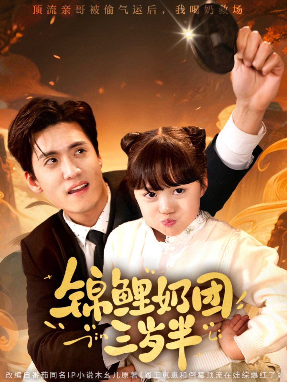 锦鲤奶团三岁半(全集)