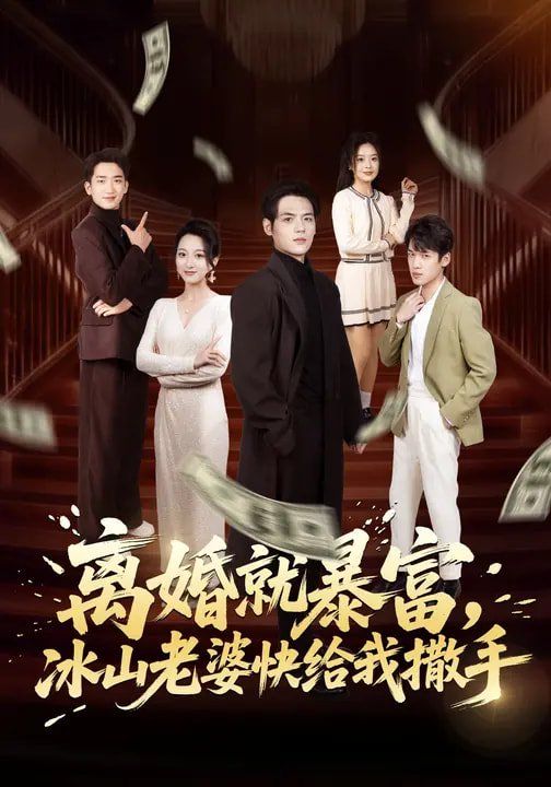 离婚就暴富，冰山老婆快给我撒手全集完结(大结局)
