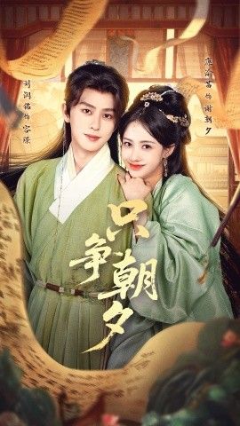 只争朝夕(全集)