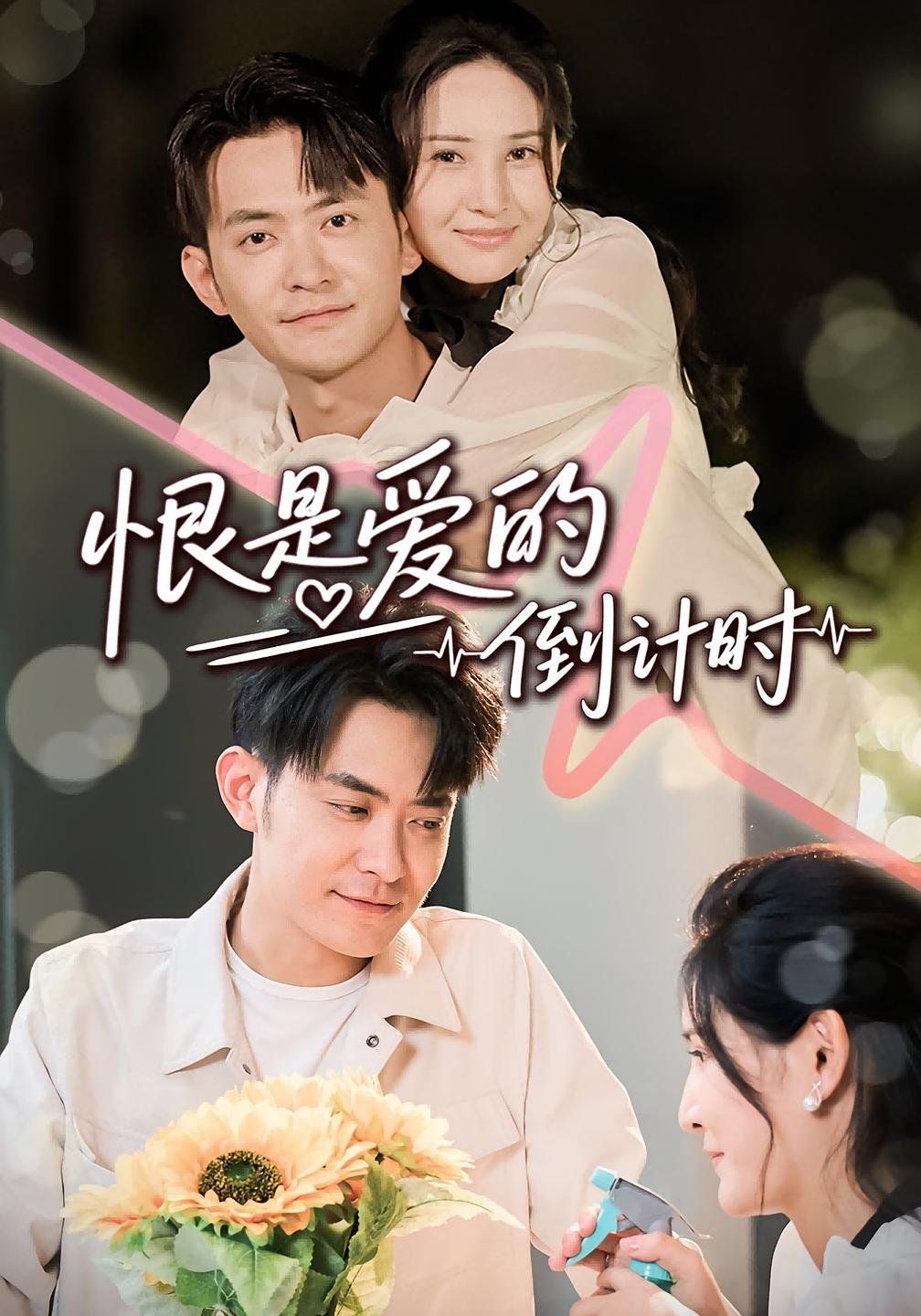 恨是爱的倒计时(全集)