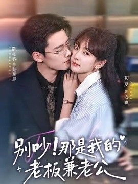 别吵！那是我的老板兼老公(全集)