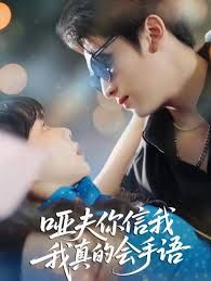 哑夫你信我我真的会手语(心译黑蔷薇)全集完结(大结局)