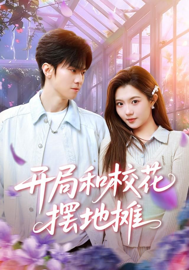 开局和校花摆地摊全集完结(大结局)