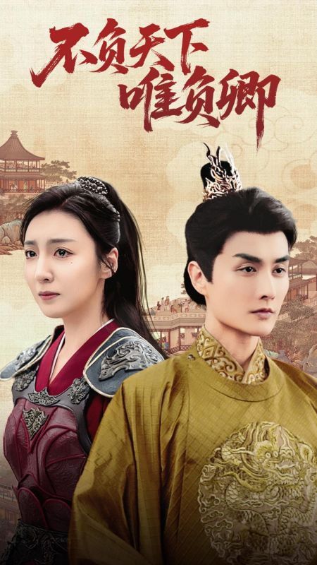 不负天下唯负卿(全集)
