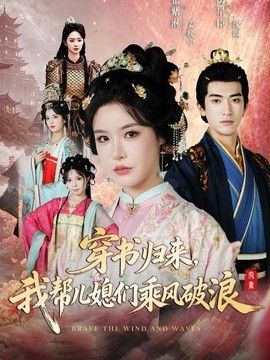 穿书归来，我帮儿媳们乘风破浪(全集)