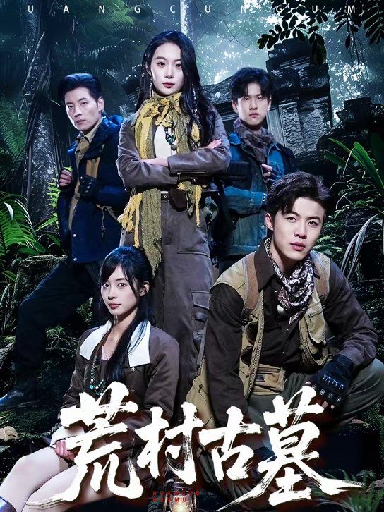 荒村古墓(全集)