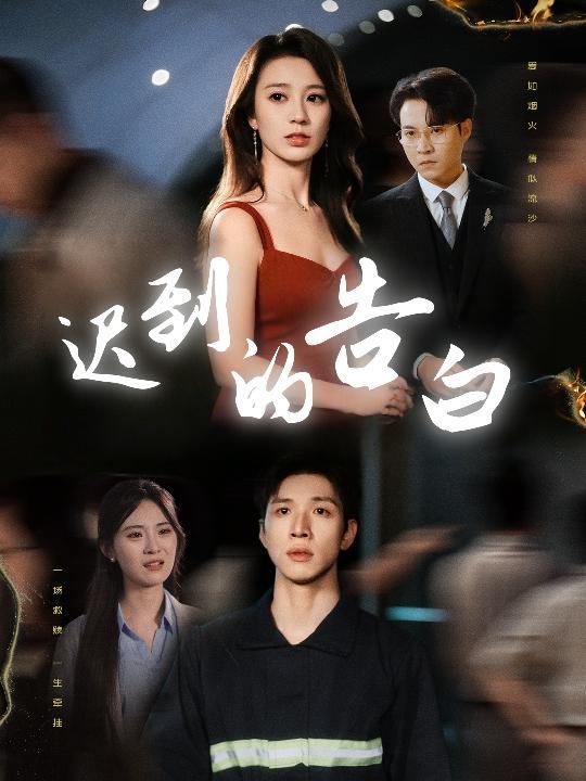 迟到的告白&一念焚尽旧温凉(全集)