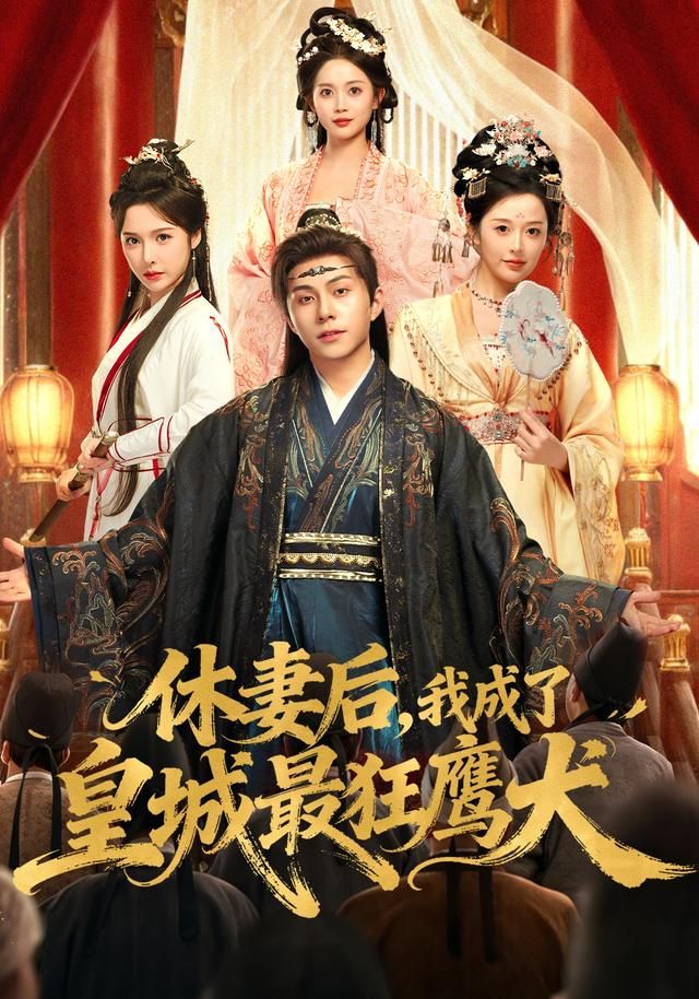 休妻后，我成了皇城最狂鹰犬全集完结(大结局)