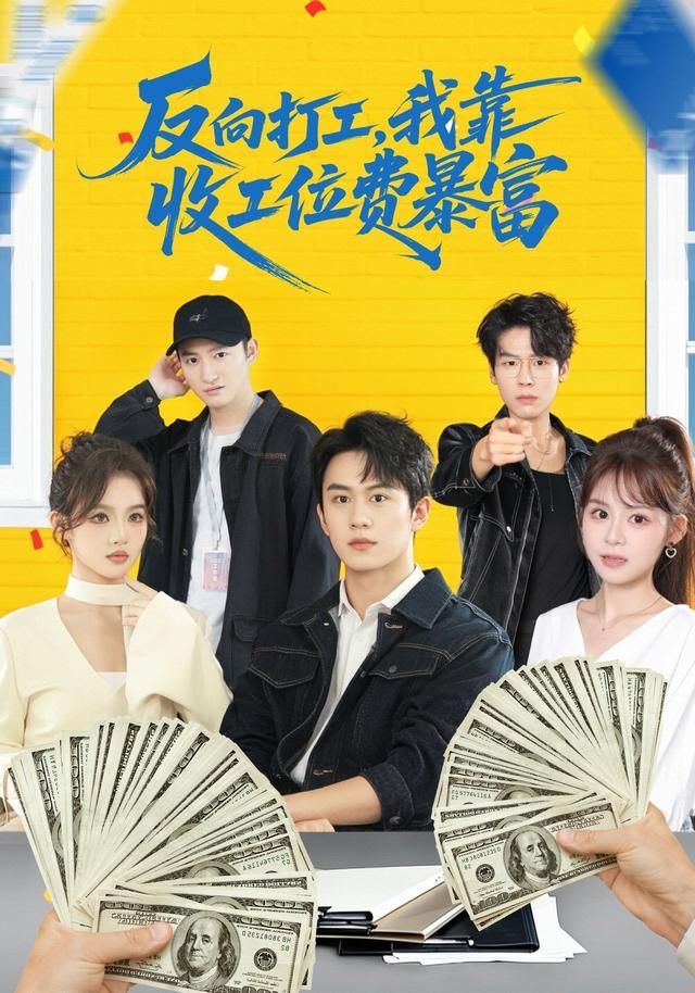 反向打工，我靠收工位费暴富全集完结(大结局)