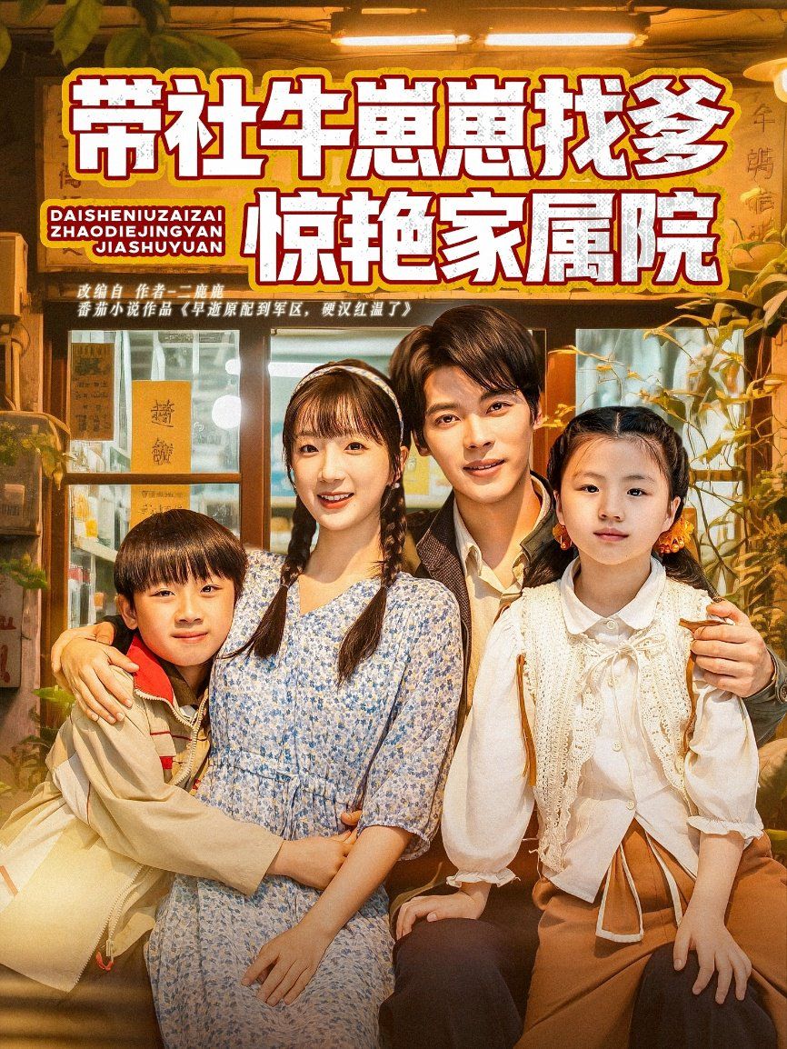 带社牛崽崽找爹惊艳家属院全集完结(大结局)