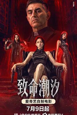 致命潮汐(全集)