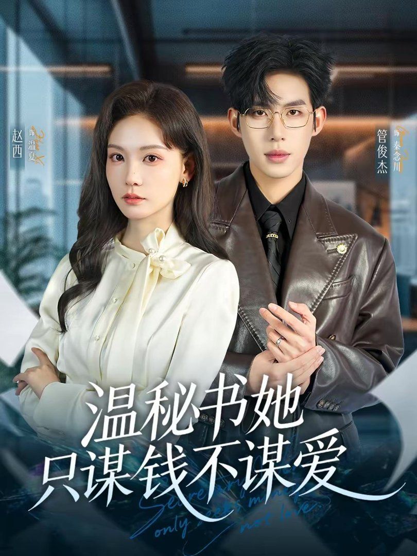 温秘书她只谋钱不谋爱(全集)