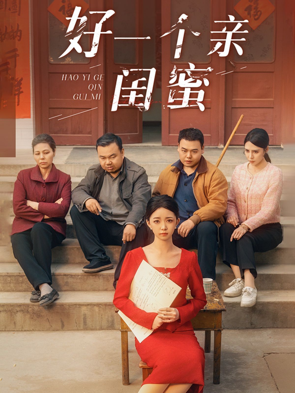 好一个亲闺蜜(全集)