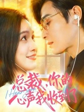 总裁，你的心声我收到了(全集)