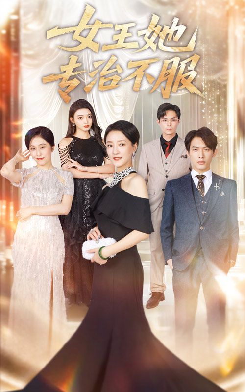 女王她专治不服(全集)