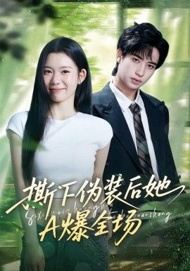 撕下伪装后她A爆全场全集完结(大结局)