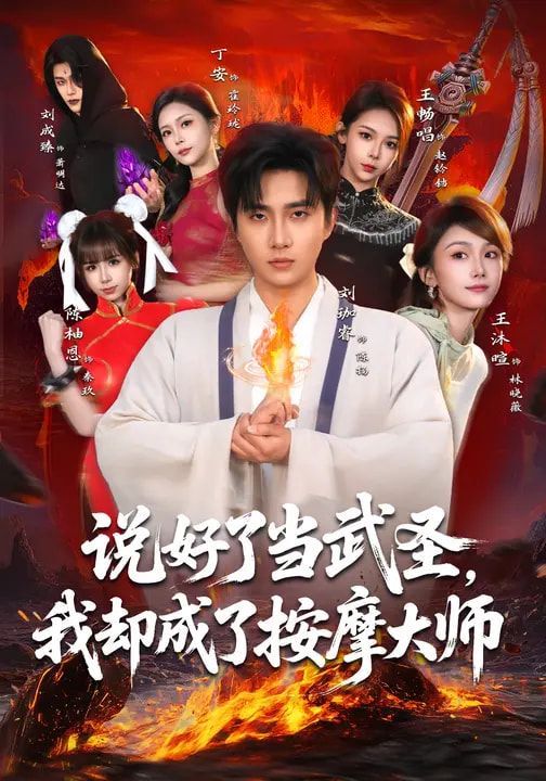 说好了当武圣，我却成了按摩大师全集完结(大结局)