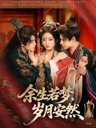 余生若梦，岁月安然(全集)